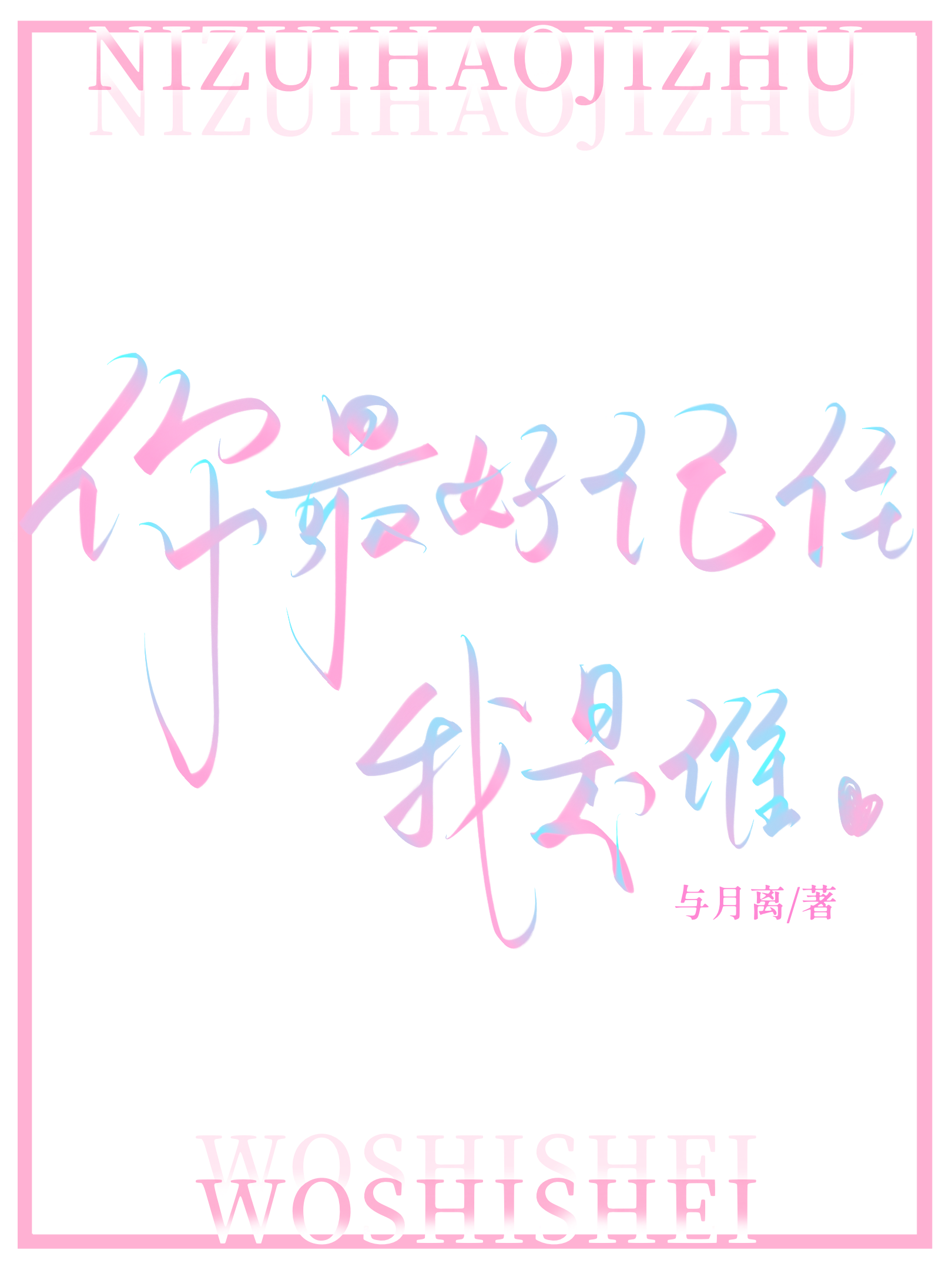 你最好记住我是谁