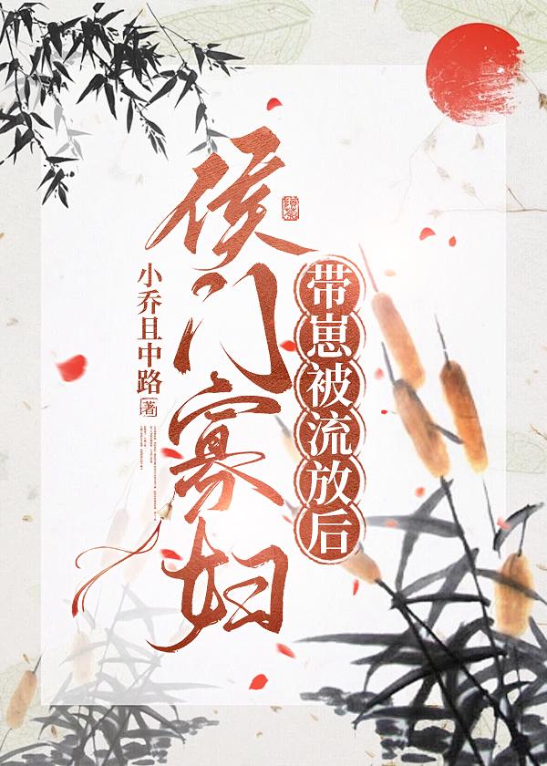 侯门寡妇带崽被流放后