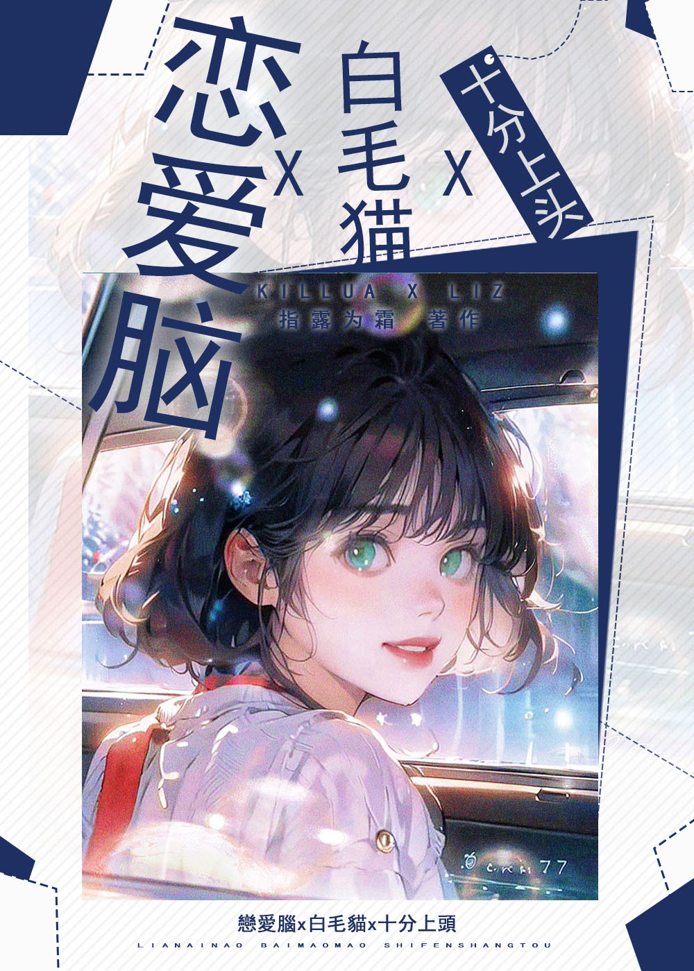 恋爱脑和白毛猫