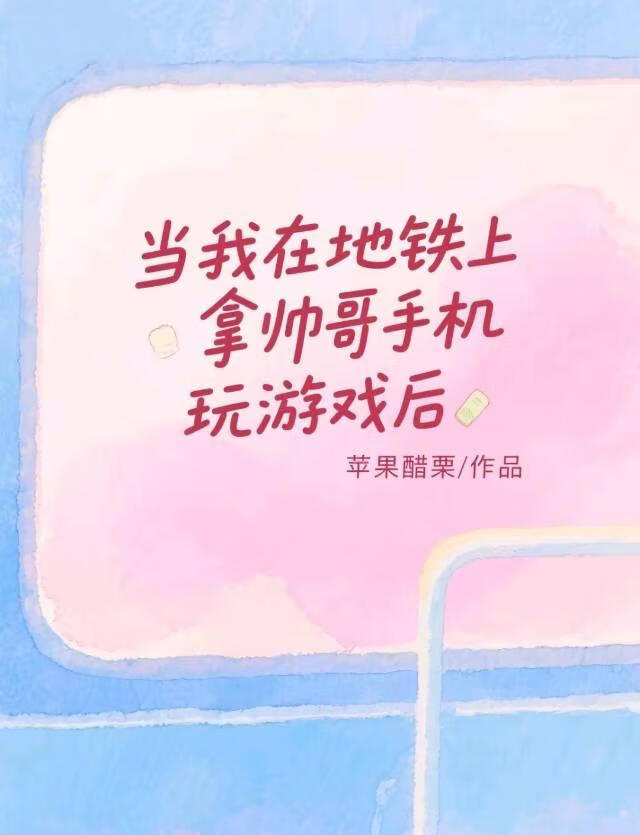 当我在地铁上拿帅哥手机玩游戏后